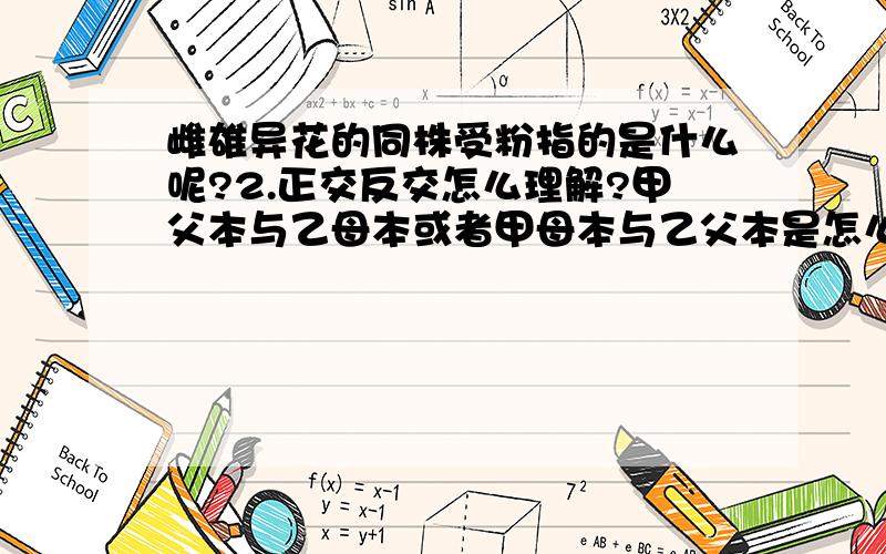 雌雄异花的同株受粉指的是什么呢?2.正交反交怎么理解?甲父本与乙母本或者甲母本与乙父本是怎么回事?3.基因分离定律适用范