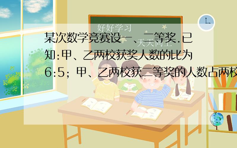 某次数学竞赛设一、二等奖.已知:甲、乙两校获奖人数的比为6:5；甲、乙两校获二等奖的人数占两校获奖人数总和的60%；甲、