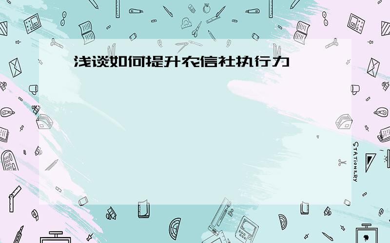 浅谈如何提升农信社执行力