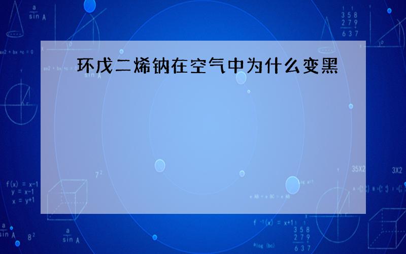 环戊二烯钠在空气中为什么变黑