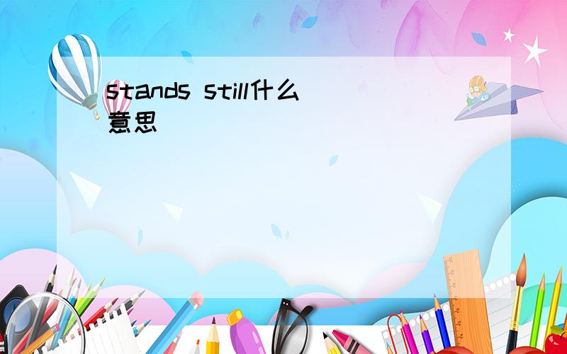 stands still什么意思