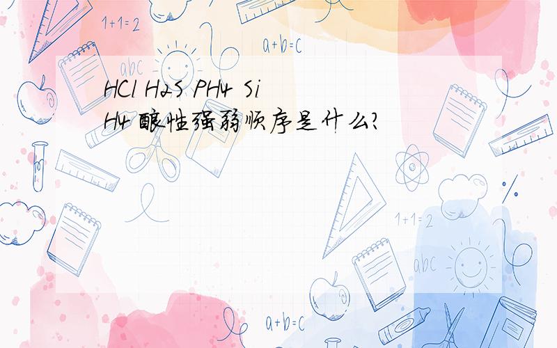 HCl H2S PH4 SiH4 酸性强弱顺序是什么?