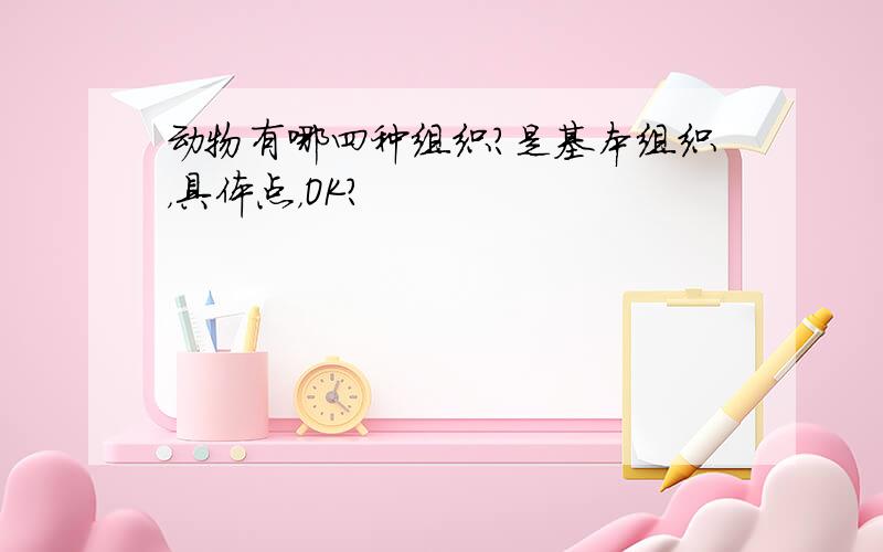 动物有哪四种组织?是基本组织，具体点，OK？