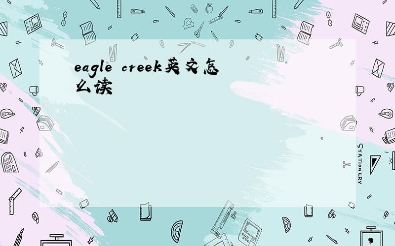 eagle creek英文怎么读