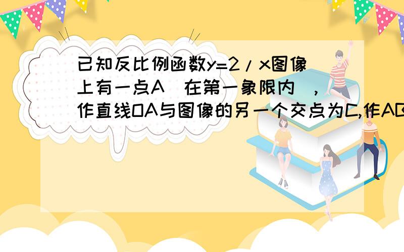 已知反比例函数y=2/x图像上有一点A(在第一象限内),作直线OA与图像的另一个交点为C,作AB⊥x轴于点B,CD⊥