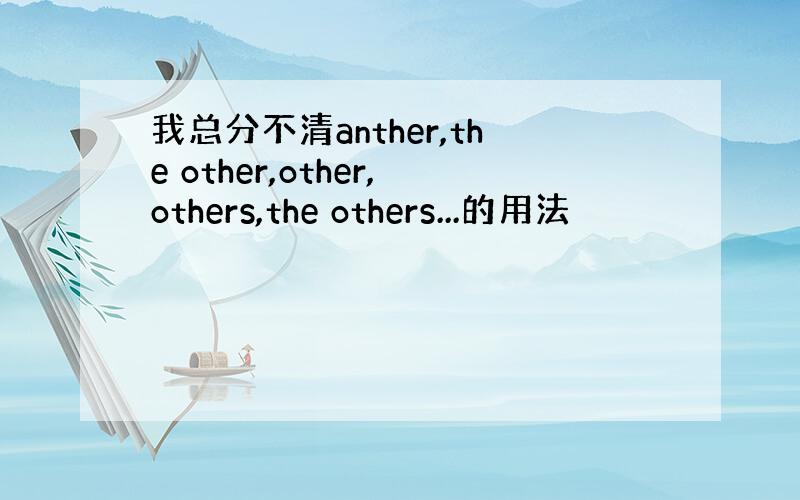 我总分不清anther,the other,other,others,the others...的用法