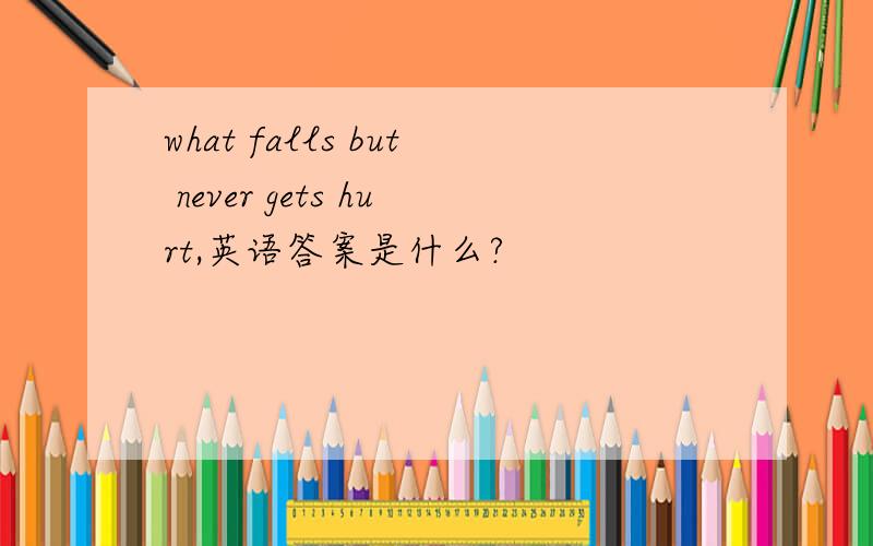 what falls but never gets hurt,英语答案是什么?