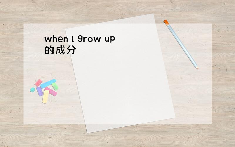 when l grow up的成分