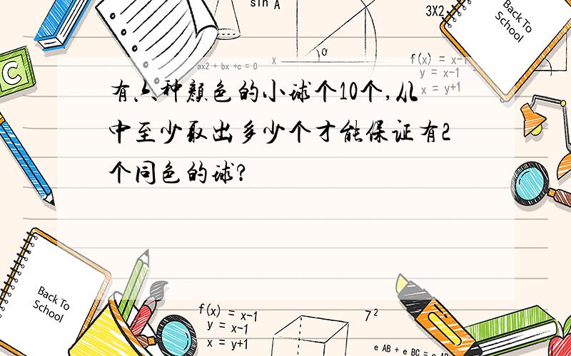 有六种颜色的小球个10个,从中至少取出多少个才能保证有2个同色的球?