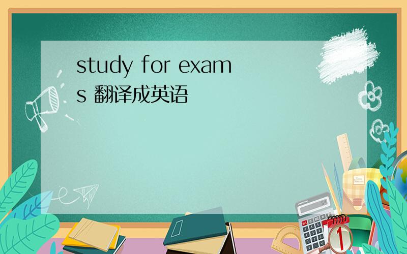 study for exams 翻译成英语