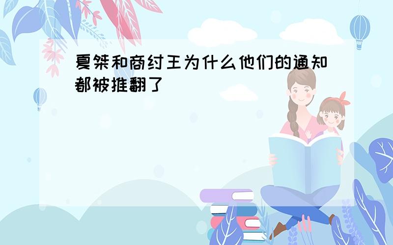 夏桀和商纣王为什么他们的通知都被推翻了