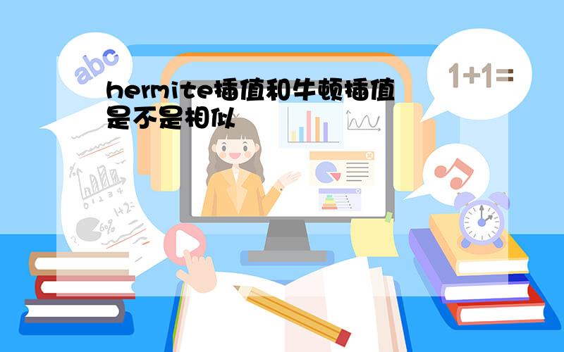 hermite插值和牛顿插值是不是相似