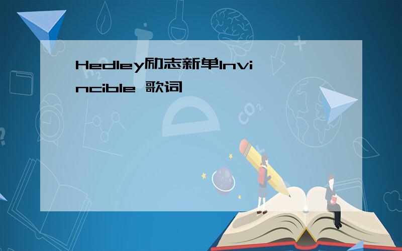 Hedley励志新单Invincible 歌词