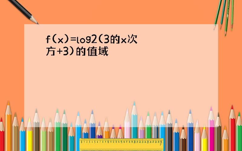 f(x)=log2(3的x次方+3)的值域