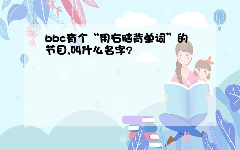 bbc有个“用右脑背单词”的节目,叫什么名字?