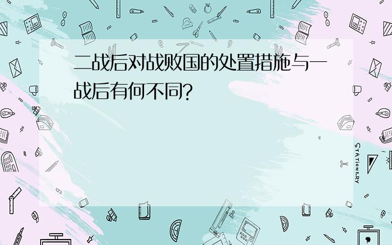 二战后对战败国的处置措施与一战后有何不同?