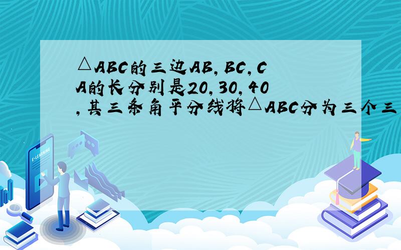 △ABC的三边AB,BC,CA的长分别是20,30,40,其三条角平分线将△ABC分为三个三角形.求点O到三边AB,BC