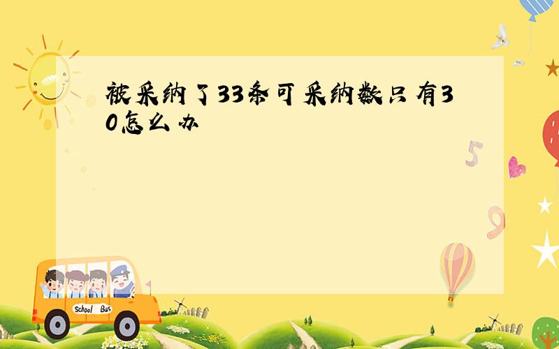 被采纳了33条可采纳数只有30怎么办