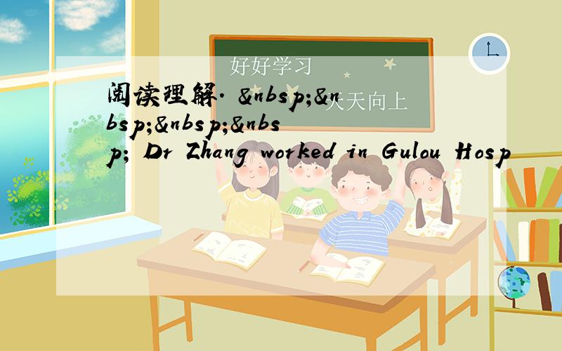 阅读理解.      Dr Zhang worked in Gulou Hosp