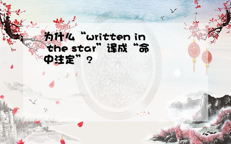 为什么“written in the star”译成“命中注定”?