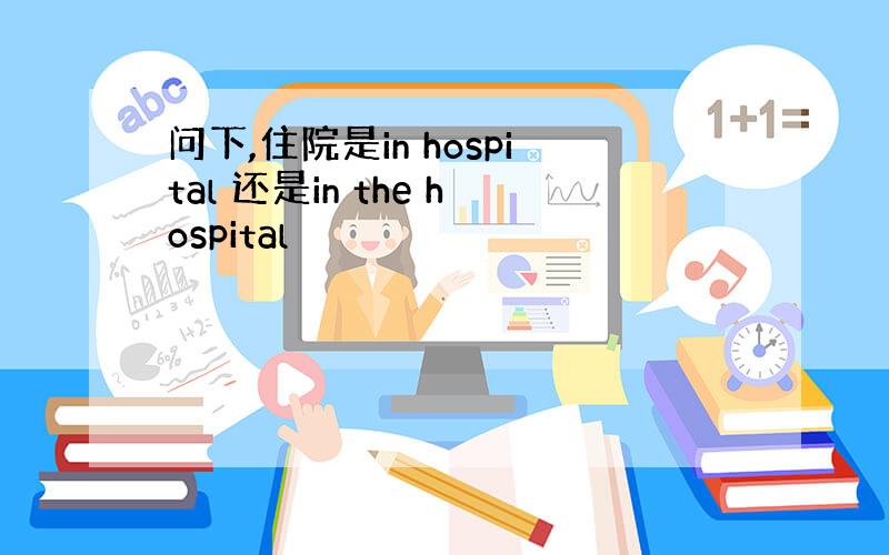 问下,住院是in hospital 还是in the hospital