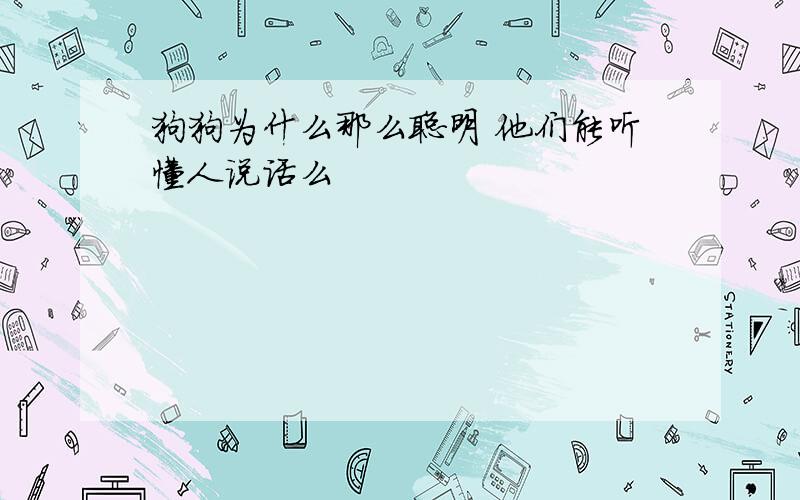 狗狗为什么那么聪明 他们能听懂人说话么