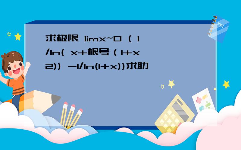 求极限 limx~0 ( 1/ln( x+根号（1+x^2)) -1/ln(1+x))求助