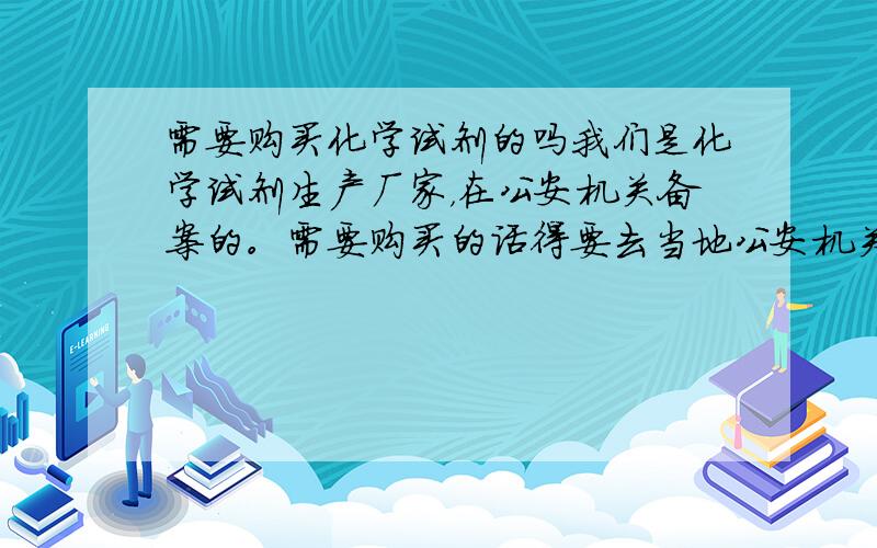 需要购买化学试剂的吗我们是化学试剂生产厂家，在公安机关备案的。需要购买的话得要去当地公安机关开具证明。否则无法交易。私自