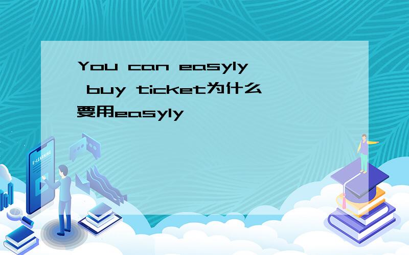 You can easyly buy ticket为什么要用easyly