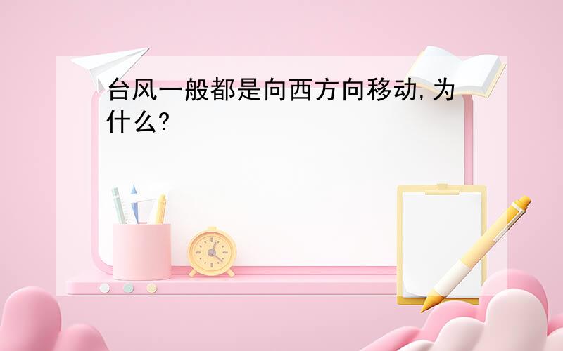 台风一般都是向西方向移动,为什么?