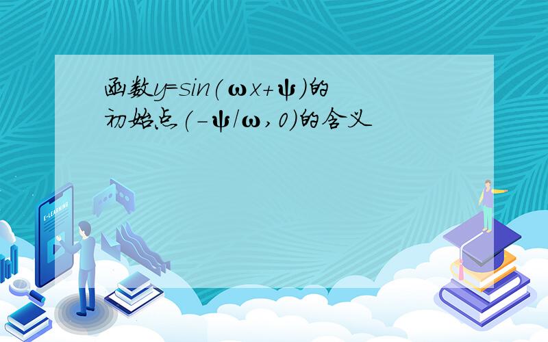 函数y=sin(ωx+ψ)的初始点(-ψ/ω,0)的含义