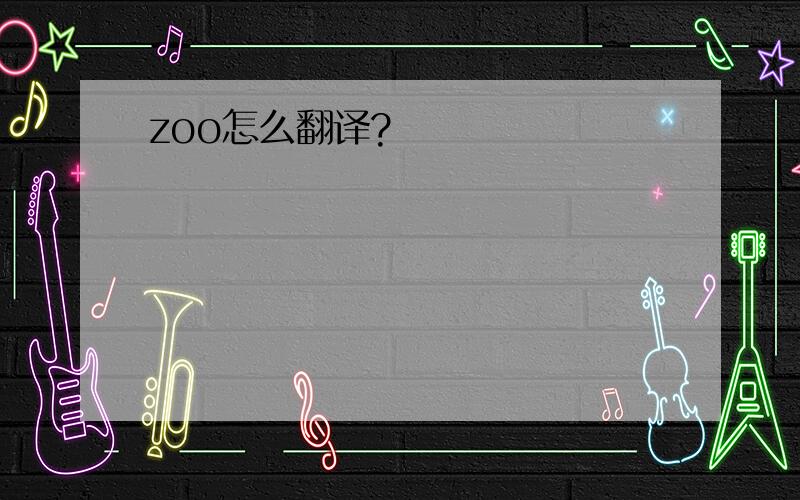 zoo怎么翻译?