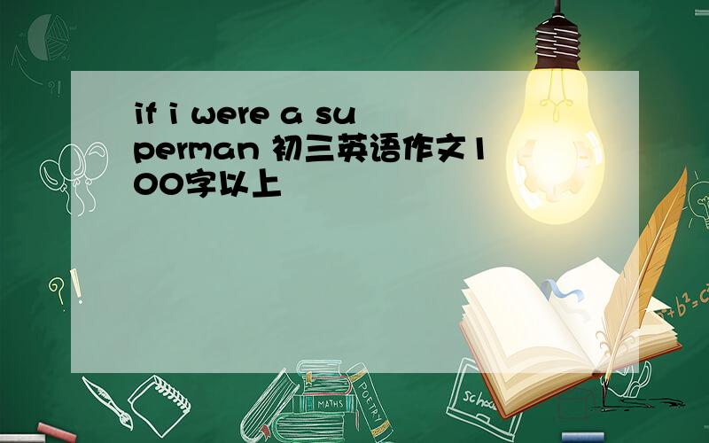 if i were a superman 初三英语作文100字以上