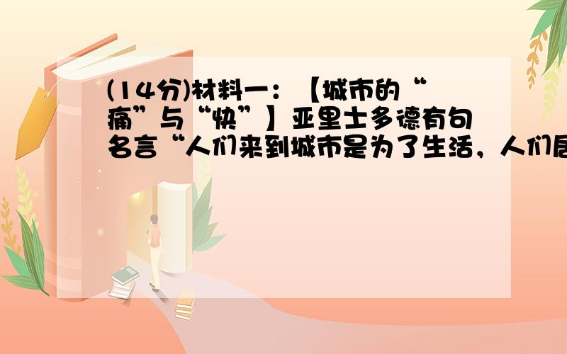 (14分)材料一：【城市的“痛”与“快”】亚里士多德有句名言“人们来到城市是为了生活，人们居住在城市是为了生活得更好”。