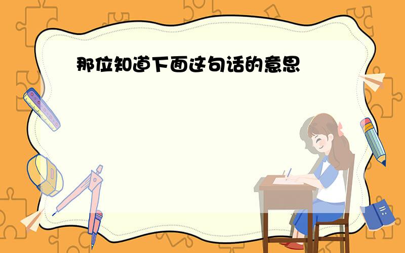 那位知道下面这句话的意思