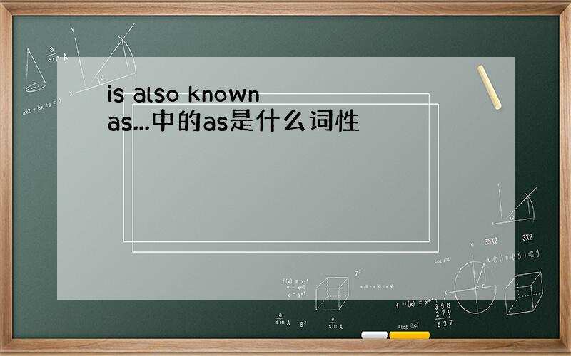 is also known as...中的as是什么词性