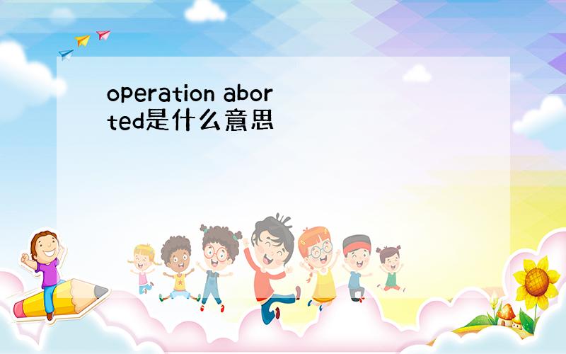 operation aborted是什么意思