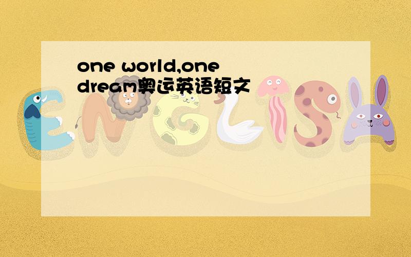 one world,one dream奥运英语短文