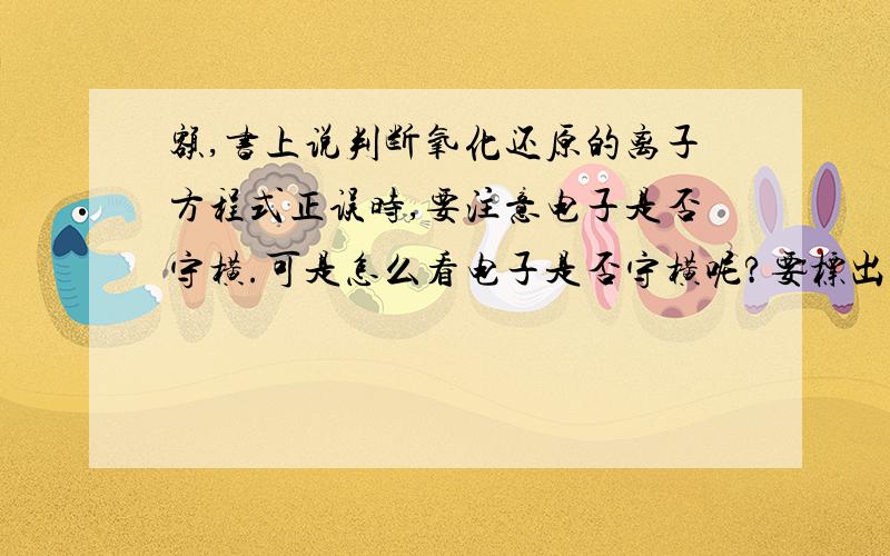 额,书上说判断氧化还原的离子方程式正误时,要注意电子是否守横.可是怎么看电子是否守横呢?要标出反应物化合价,然后计算还原