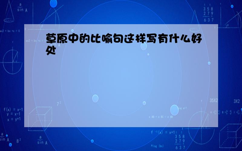 草原中的比喻句这样写有什么好处