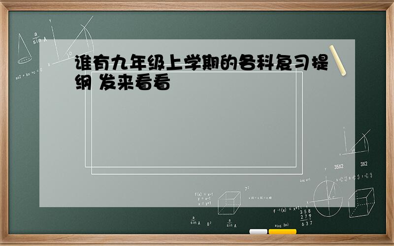 谁有九年级上学期的各科复习提纲 发来看看