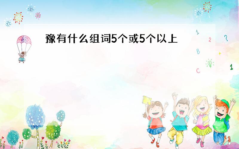 豫有什么组词5个或5个以上