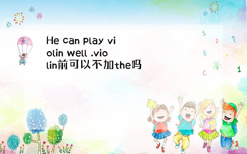 He can play violin well .violin前可以不加the吗