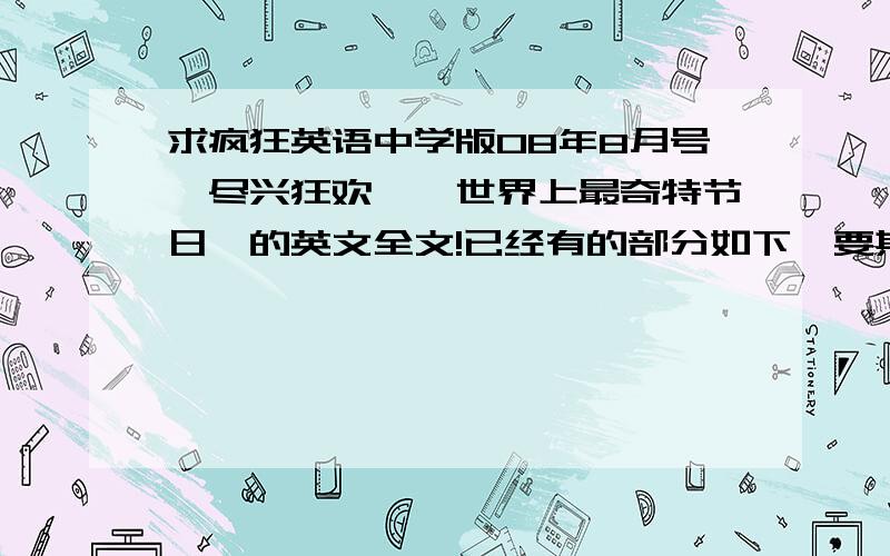 求疯狂英语中学版08年8月号《尽兴狂欢——世界上最奇特节日》的英文全文!已经有的部分如下,要其他部分的!