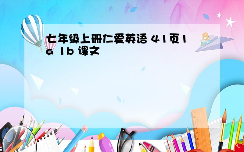 七年级上册仁爱英语 41页1a 1b 课文