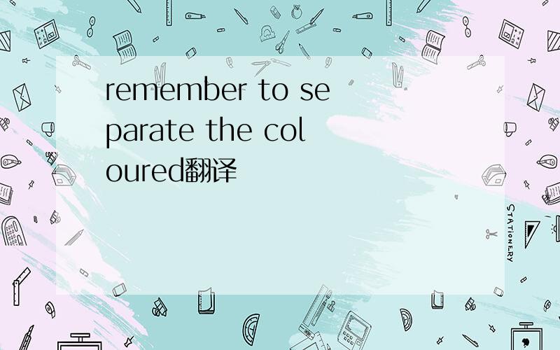 remember to separate the coloured翻译