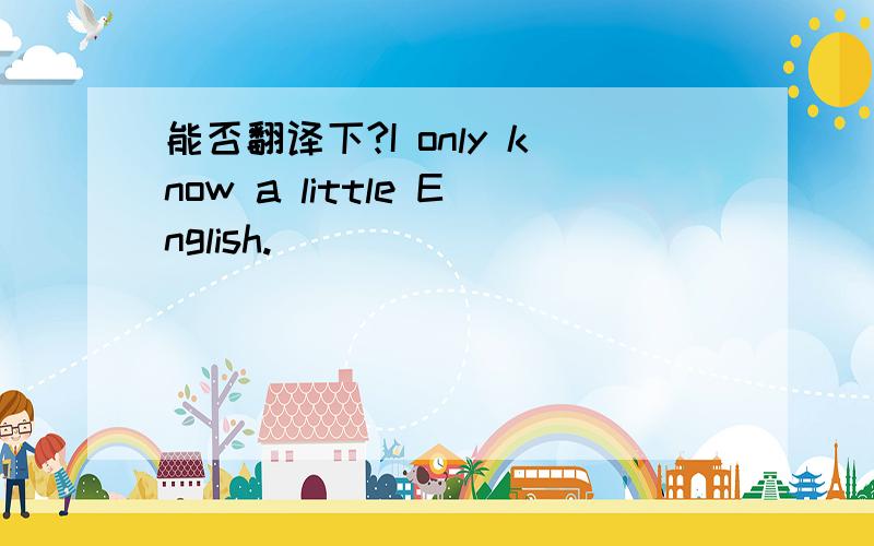 能否翻译下?I only know a little English.