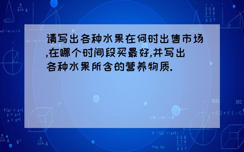 请写出各种水果在何时出售市场,在哪个时间段买最好,并写出各种水果所含的营养物质.