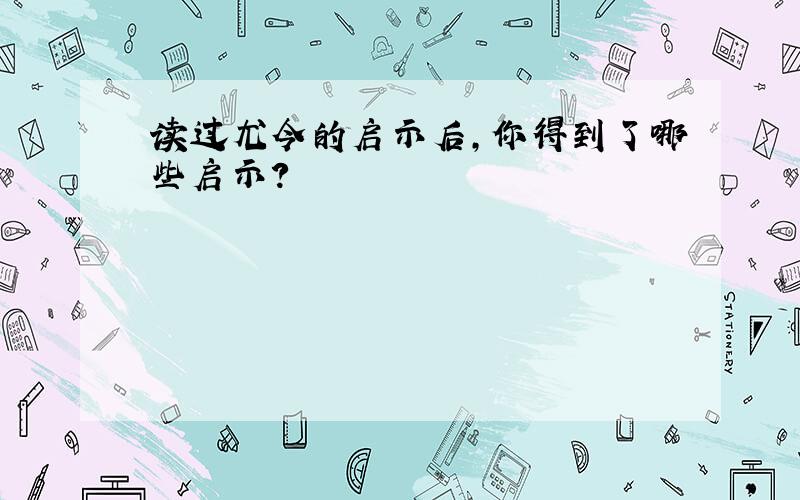 读过尤今的启示后,你得到了哪些启示?