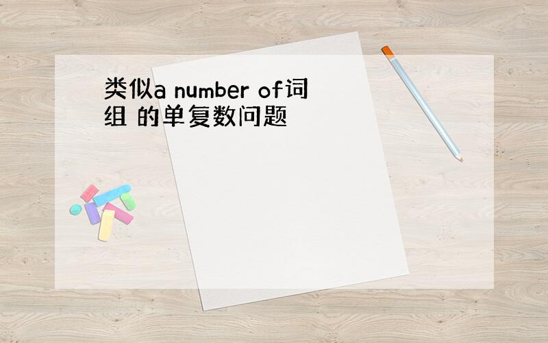 类似a number of词组 的单复数问题